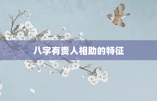 八字有贵人相助的特征