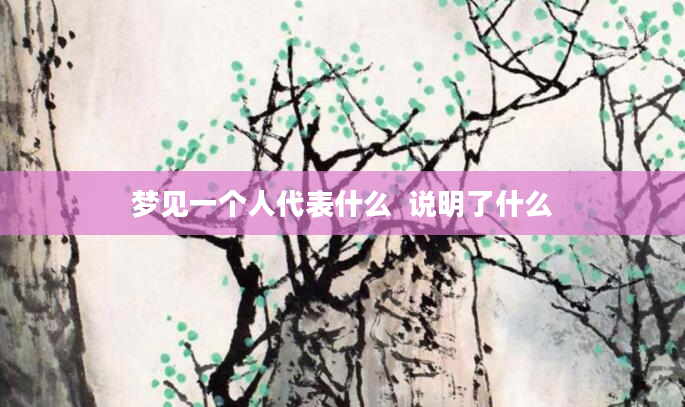 梦见一个人代表什么 说明了什么
