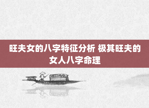 旺夫女的八字特征分析 极其旺夫的女人八字命理