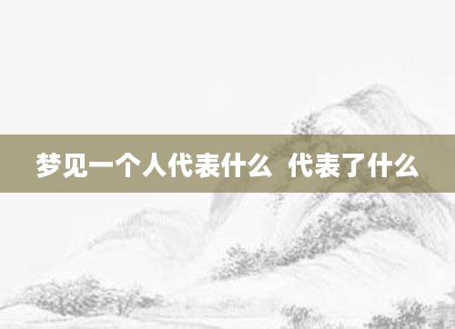 梦见一个人代表什么  代表了什么
