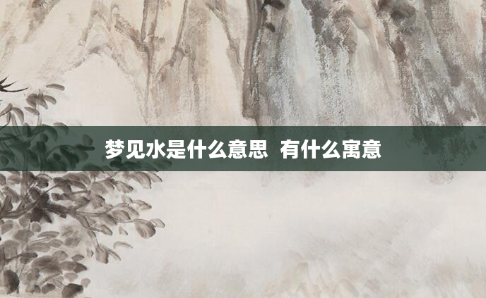 梦见水是什么意思  有什么寓意