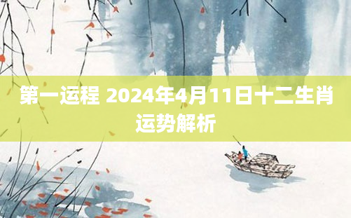第一运程 2024年4月11日十二生肖运势解析