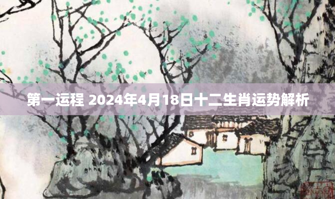 第一运程 2024年4月18日十二生肖运势解析