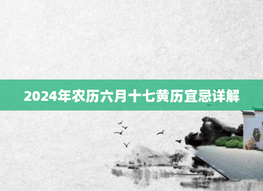 2024年农历六月十七黄历宜忌详解