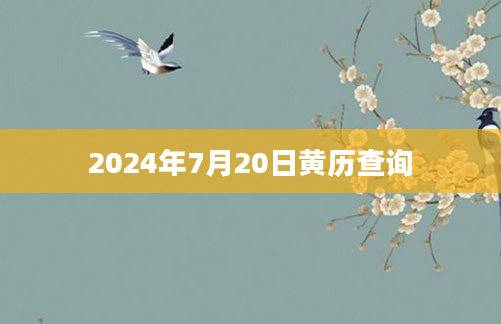 2024年7月20日黄历查询