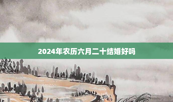 2024年农历六月二十结婚好吗