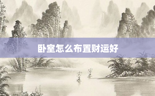 卧室怎么布置财运好