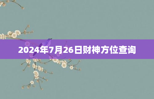 2024年7月26日财神方位查询