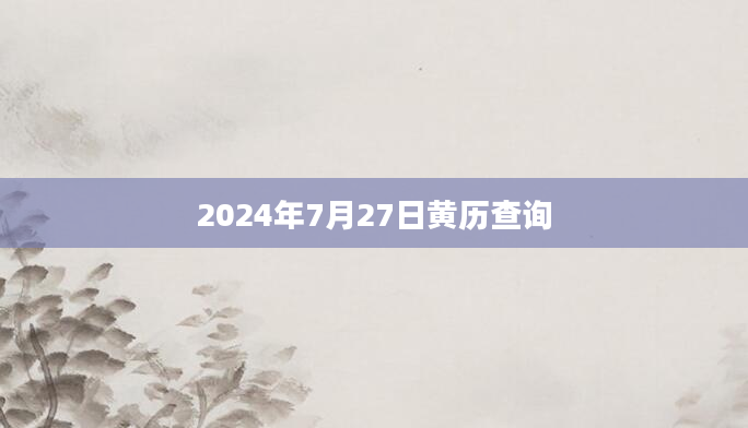 2024年7月27日黄历查询