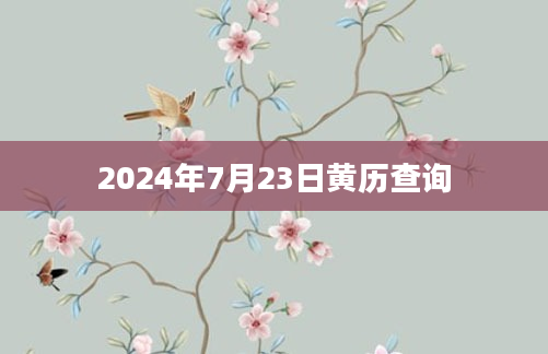 2024年7月23日黄历查询
