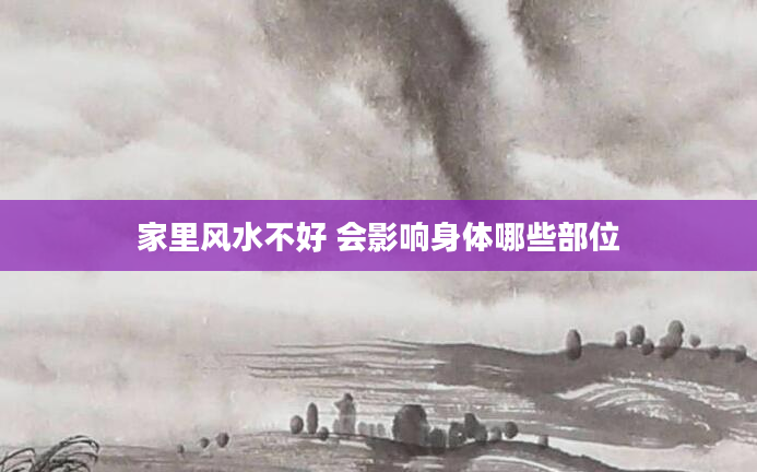 家里风水不好 会影响身体哪些部位