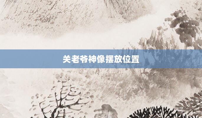 关老爷神像摆放位置