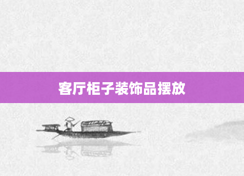 客厅柜子装饰品摆放