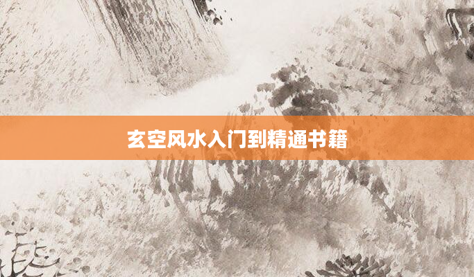 玄空风水入门到精通书籍