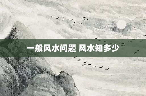 一般风水问题 风水知多少