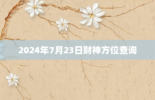2024年7月23日财神方位查询