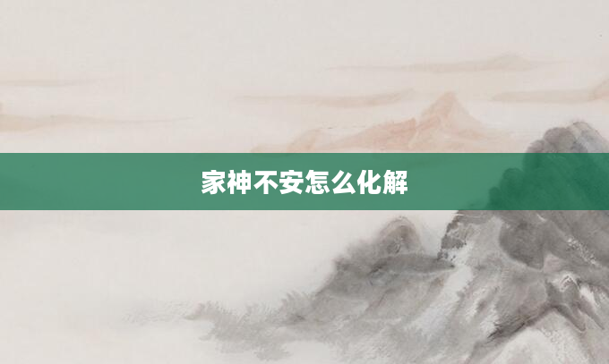 家神不安怎么化解