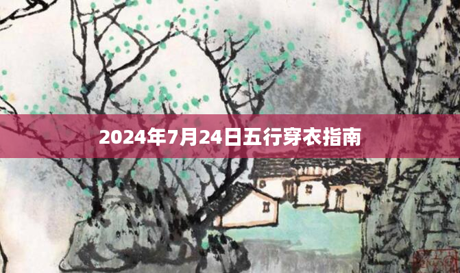 2024年7月24日五行穿衣指南