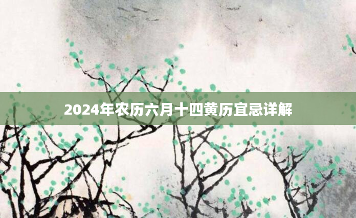 2024年农历六月十四黄历宜忌详解