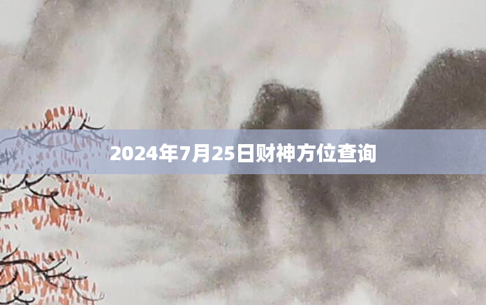 2024年7月25日财神方位查询