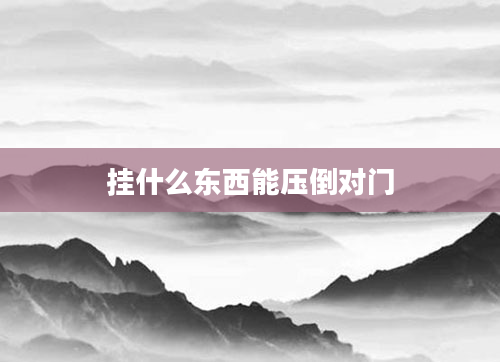 挂什么东西能压倒对门