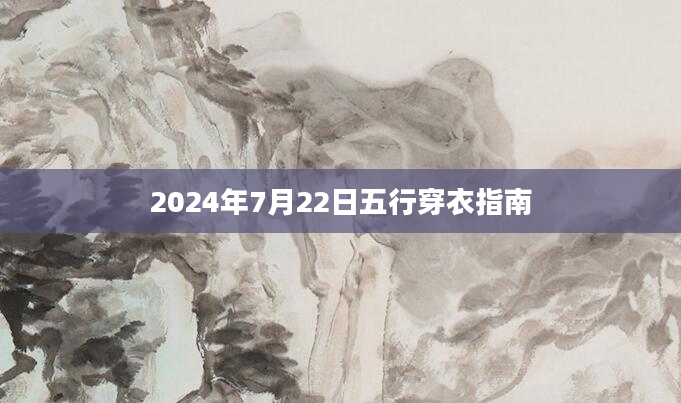 2024年7月22日五行穿衣指南