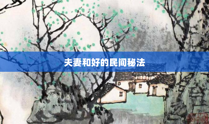 夫妻和好的民间秘法