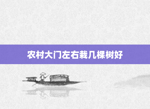农村大门左右栽几棵树好