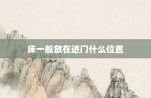 床一般放在进门什么位置