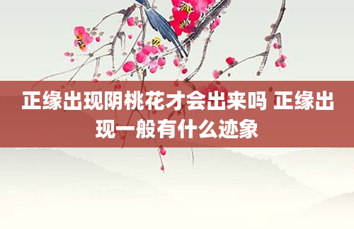 正缘出现阴桃花才会出来吗 正缘出现一般有什么迹象