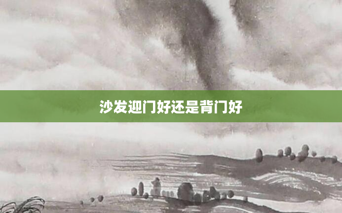 沙发迎门好还是背门好