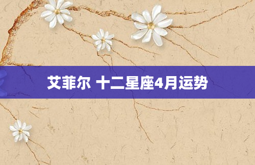 艾菲尔 十二星座4月运势