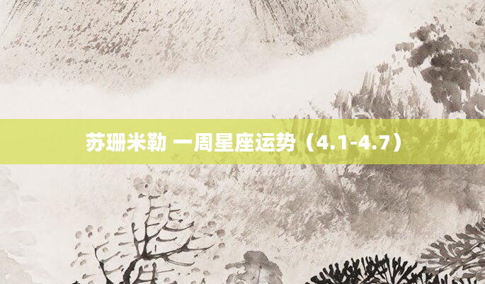 苏珊米勒 一周星座运势（4.1-4.7）