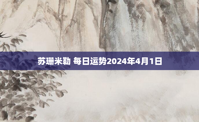 苏珊米勒 每日运势2024年4月1日