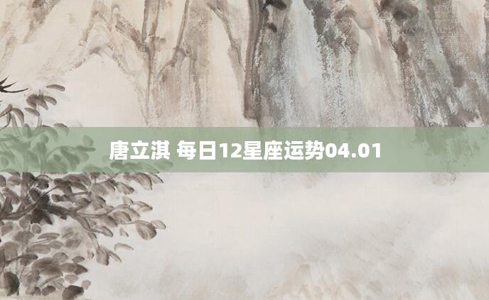 唐立淇 每日12星座运势04.01
