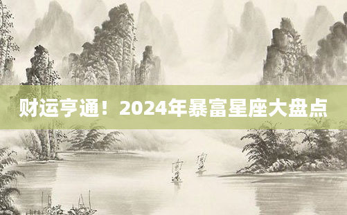 财运亨通！2024年暴富星座大盘点