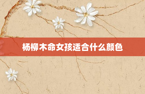 杨柳木命女孩适合什么颜色