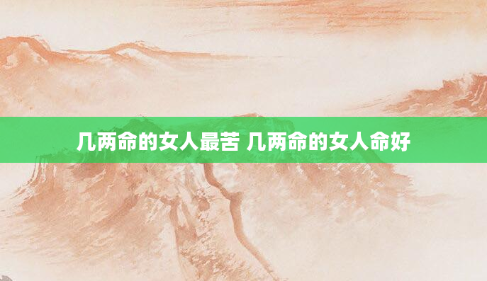 几两命的女人最苦 几两命的女人命好
