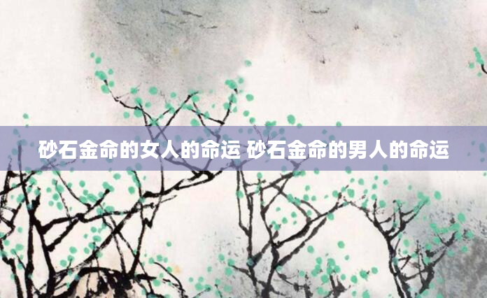 砂石金命的女人的命运 砂石金命的男人的命运
