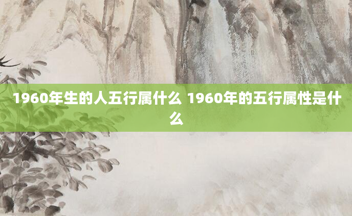 1960年生的人五行属什么 1960年的五行属性是什么