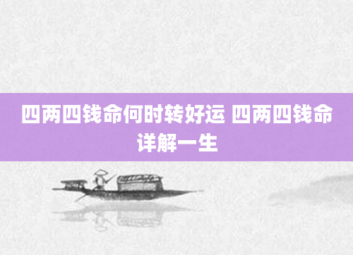 四两四钱命何时转好运 四两四钱命详解一生