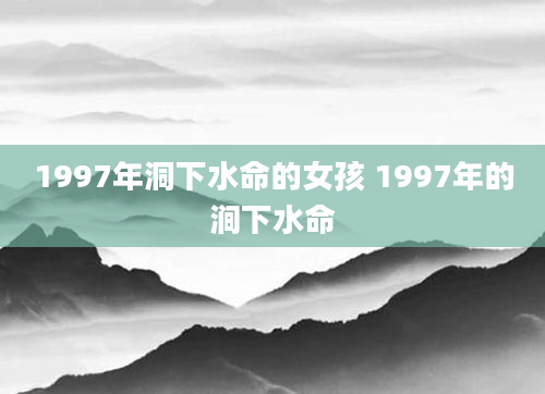 1997年洞下水命的女孩 1997年的涧下水命