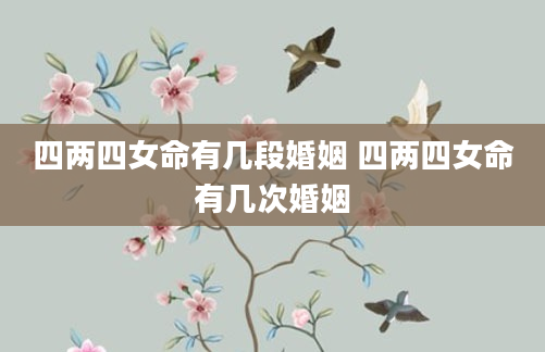 四两四女命有几段婚姻 四两四女命有几次婚姻