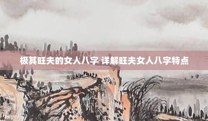 极其旺夫的女人八字 详解旺夫女人八字特点
