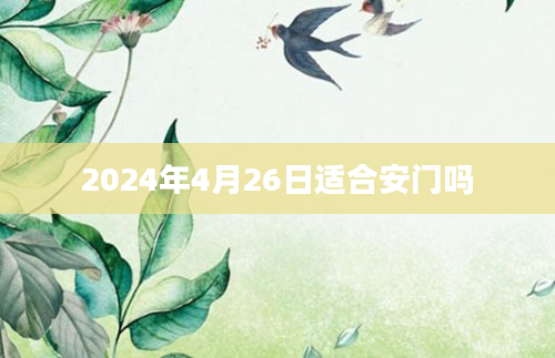 2024年4月26日适合安门吗