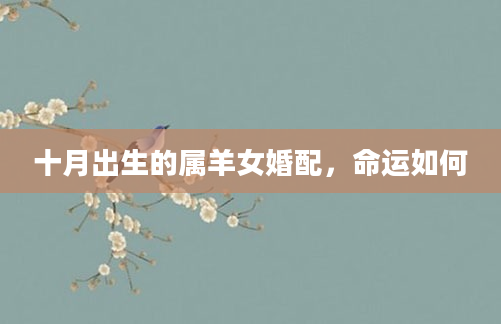 十月出生的属羊女婚配，命运如何