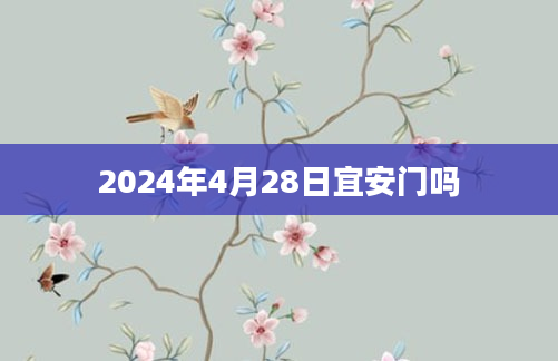2024年4月28日宜安门吗