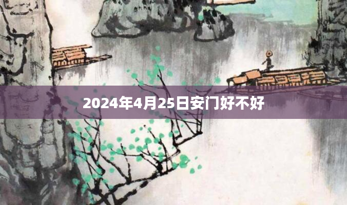 2024年4月25日安门好不好