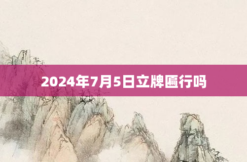 2024年7月5日立牌匾行吗