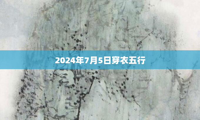 2024年7月5日穿衣五行
